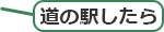 道の駅したら