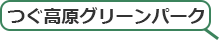 つぐ高原グリーンパーク