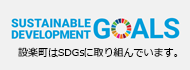 設楽町はSDGsに取り組んでいます