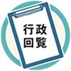 行政回覧