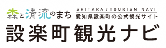 【公式】愛知県設楽町の観光サイト「設楽町観光ナビ」