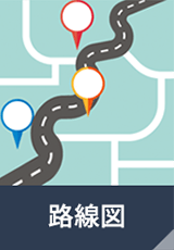 路線図