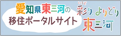 愛知県東三河の移住ポータルサイト　彩り、よりどり東三河