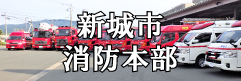 新城市消防本部のホームページはこちらの画像