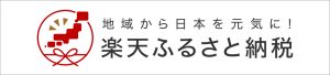 楽天ふるさと納税