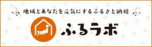 ふるらぼ