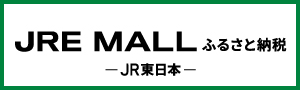 JR東日本ふるさと納税