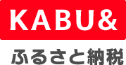 KABUアンドふるさと納税