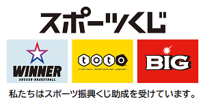 スポーツ振興くじ助成バナー