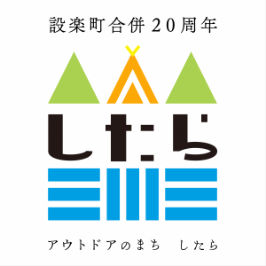 アウトドアのまち したらロゴ