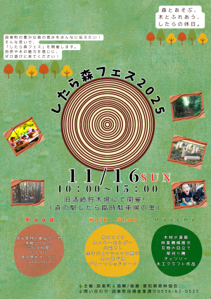 したら森フェス2025