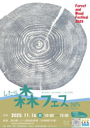 したら森フェス2025チラシ（表）