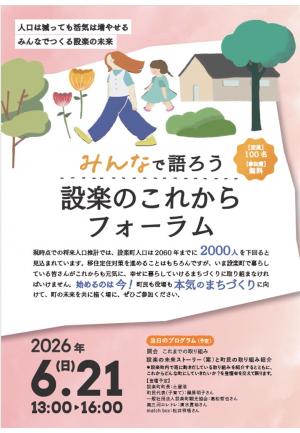 みんなで語ろう 設楽のこれから フォーラム チラシ画像