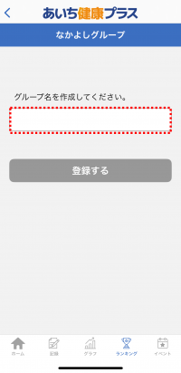 なかよしグループに登録