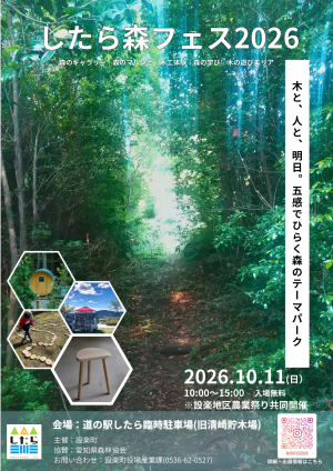 したら森フェス2026チラシ(表)