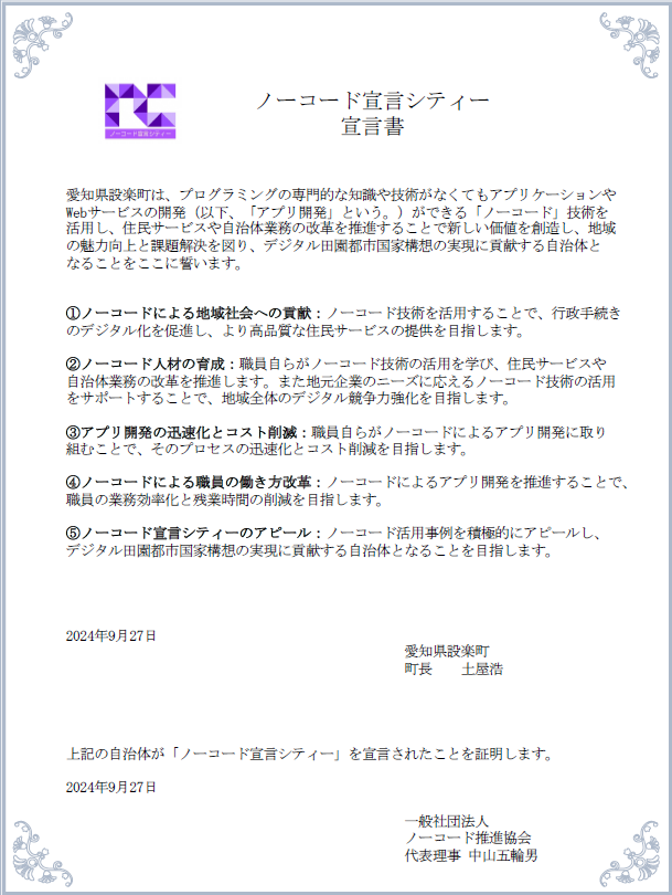 ノーコード宣言シティー宣言書