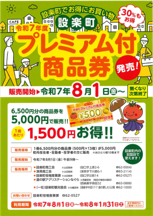令和7年度設楽町プレミアム付商品券発売