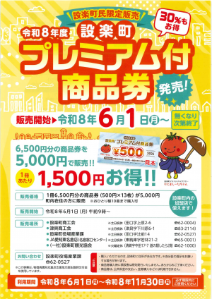 令和8年度設楽町プレミアム付商品券発売